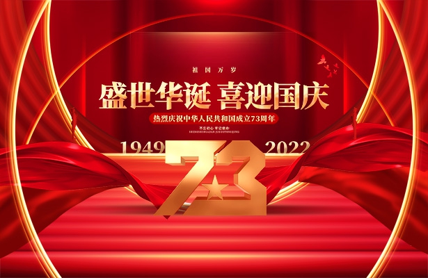 繁落信息技術(shù)2022年國(guó)慶假期放假通知