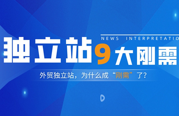 外貿(mào)品牌出海為什么要做獨(dú)立站？