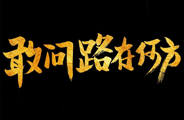 天津網(wǎng)站建設(shè)現(xiàn)狀分析-敢問(wèn)路在何方